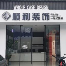 通渭县顺利装修公司